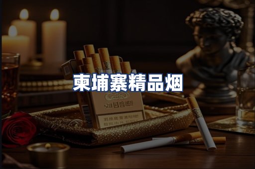 柬埔寨精品烟