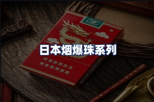 日本烟爆珠系列